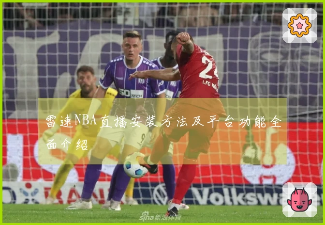 雷速NBA直播安装方法及平台功能全面介绍