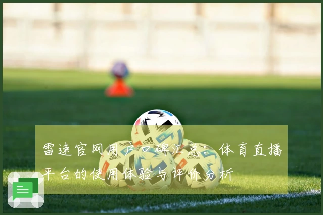 雷速官网用户口碑汇总：体育直播平台的使用体验与评价分析