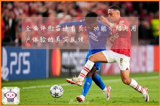 全面评测雷速首页:功能介绍与用户体验的真实反馈