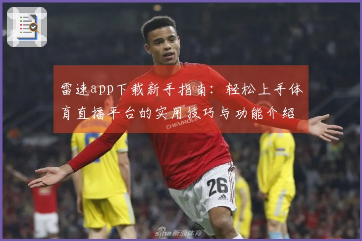 雷速app下载新手指南：轻松上手体育直播平台的实用技巧与功能介绍