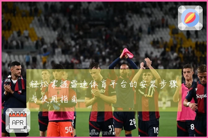 轻松掌握雷速体育平台的安装步骤与使用指南