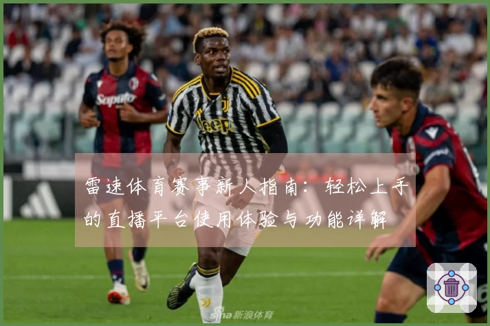 雷速体育赛事新人指南：轻松上手的直播平台使用体验与功能详解