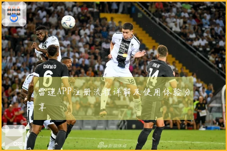 雷速APP注册流程详解及使用体验分享