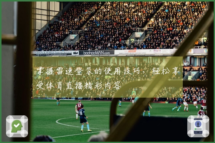 掌握雷速登录的使用技巧，轻松享受体育直播精彩内容