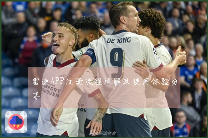 雷速APP注册流程详解及使用体验分享