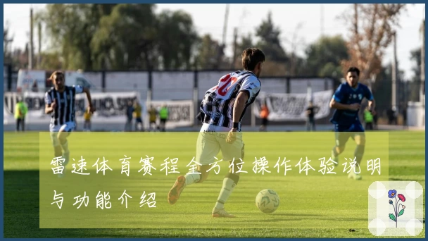 雷速体育赛程全方位操作体验说明与功能介绍
