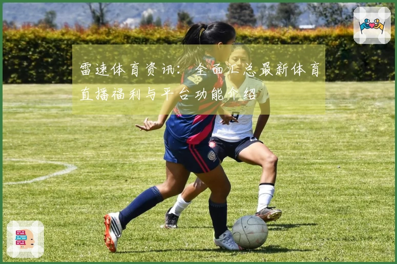 雷速体育资讯：全面汇总最新体育直播福利与平台功能介绍