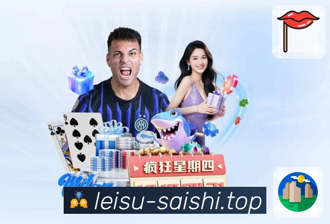 雷速对比内容承接